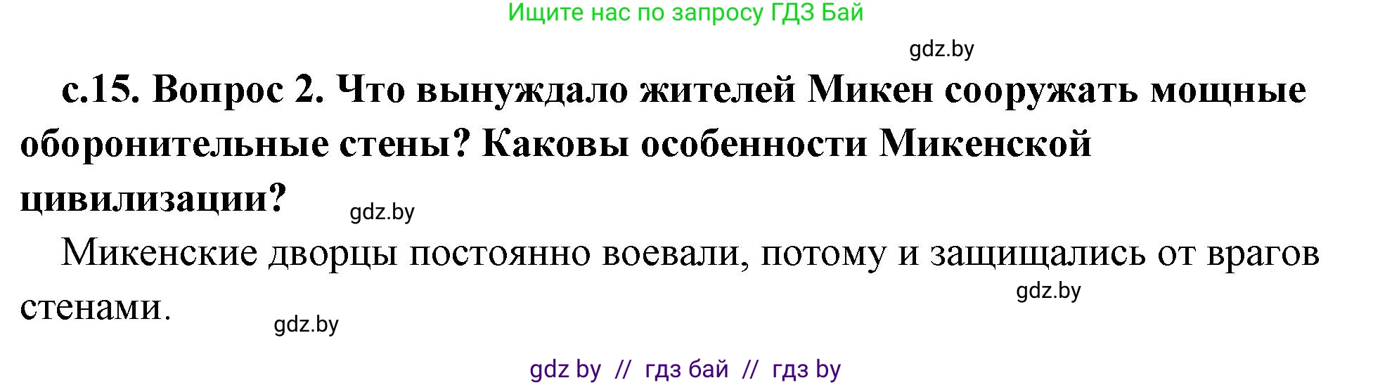 История Древнего мира, 5 класс Учебник, авторы: Кошелев Владимир Сергеевич, Прохоров Андрей Аркадьевич, Перзашкевич Олег Валерьевич, Журавлевич Ольга Георгиевна, издательство Народная асвета, Минск, 2019, коричневого цвета, Часть 2, страница 15, номер 2, Решение 1 (подробные ответы)
