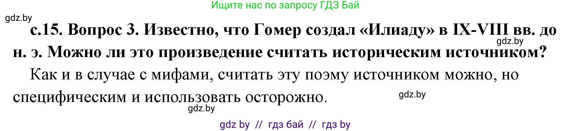 История Древнего мира, 5 класс Учебник, авторы: Кошелев Владимир Сергеевич, Прохоров Андрей Аркадьевич, Перзашкевич Олег Валерьевич, Журавлевич Ольга Георгиевна, издательство Народная асвета, Минск, 2019, коричневого цвета, Часть 2, страница 15, номер 3, Решение 1 (подробные ответы)