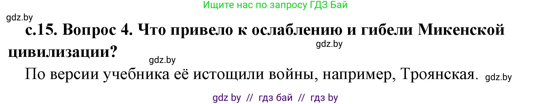 История Древнего мира, 5 класс Учебник, авторы: Кошелев Владимир Сергеевич, Прохоров Андрей Аркадьевич, Перзашкевич Олег Валерьевич, Журавлевич Ольга Георгиевна, издательство Народная асвета, Минск, 2019, коричневого цвета, Часть 2, страница 15, номер 4, Решение 1 (подробные ответы)