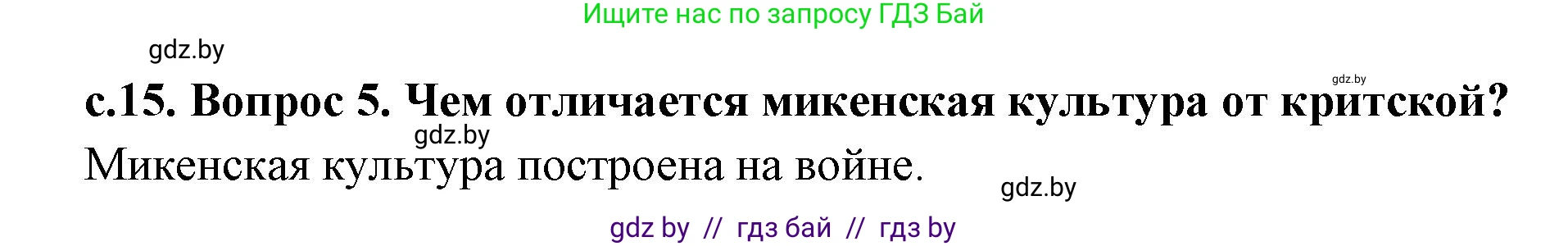 История Древнего мира, 5 класс Учебник, авторы: Кошелев Владимир Сергеевич, Прохоров Андрей Аркадьевич, Перзашкевич Олег Валерьевич, Журавлевич Ольга Георгиевна, издательство Народная асвета, Минск, 2019, коричневого цвета, Часть 2, страница 15, номер 5, Решение 1 (подробные ответы)