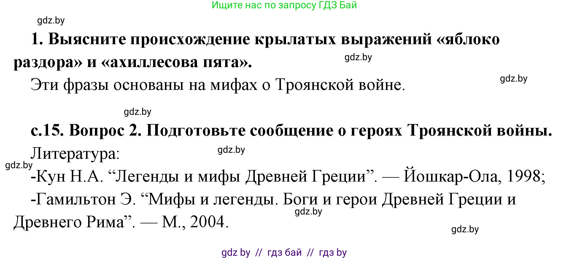 История Древнего мира, 5 класс Учебник, авторы: Кошелев Владимир Сергеевич, Прохоров Андрей Аркадьевич, Перзашкевич Олег Валерьевич, Журавлевич Ольга Георгиевна, издательство Народная асвета, Минск, 2019, коричневого цвета, Часть 2, страница 15, Решение 1 (подробные ответы)