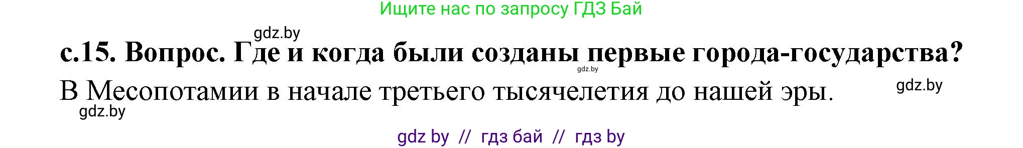 История Древнего мира, 5 класс Учебник, авторы: Кошелев Владимир Сергеевич, Прохоров Андрей Аркадьевич, Перзашкевич Олег Валерьевич, Журавлевич Ольга Георгиевна, издательство Народная асвета, Минск, 2019, коричневого цвета, Часть 2, страница 15, Решение 1 (подробные ответы)