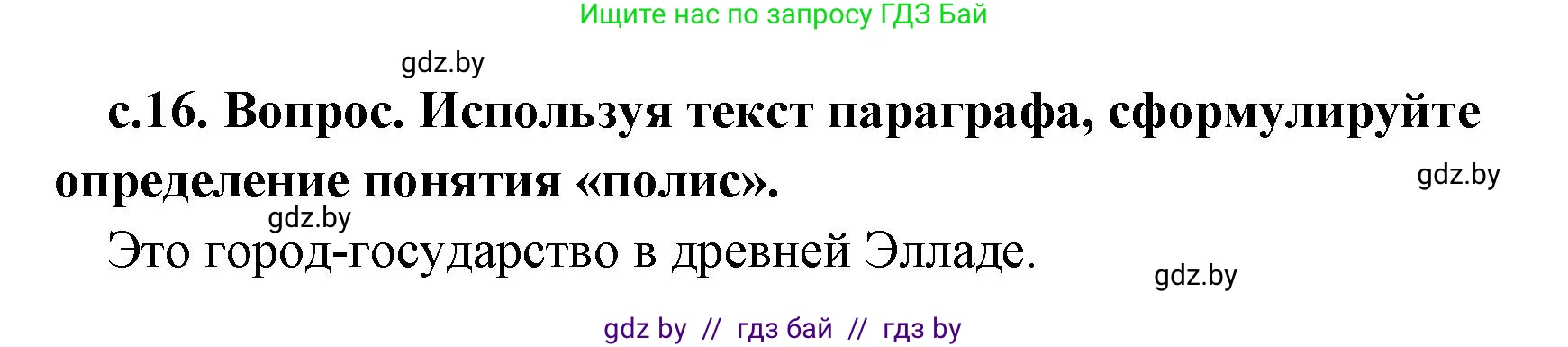 История Древнего мира, 5 класс Учебник, авторы: Кошелев Владимир Сергеевич, Прохоров Андрей Аркадьевич, Перзашкевич Олег Валерьевич, Журавлевич Ольга Георгиевна, издательство Народная асвета, Минск, 2019, коричневого цвета, Часть 2, страница 16, номер 1, Решение 1 (подробные ответы)