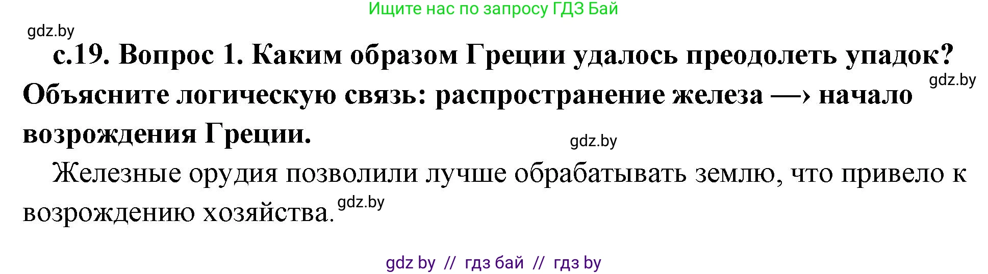 История Древнего мира, 5 класс Учебник, авторы: Кошелев Владимир Сергеевич, Прохоров Андрей Аркадьевич, Перзашкевич Олег Валерьевич, Журавлевич Ольга Георгиевна, издательство Народная асвета, Минск, 2019, коричневого цвета, Часть 2, страница 19, номер 1, Решение 1 (подробные ответы)