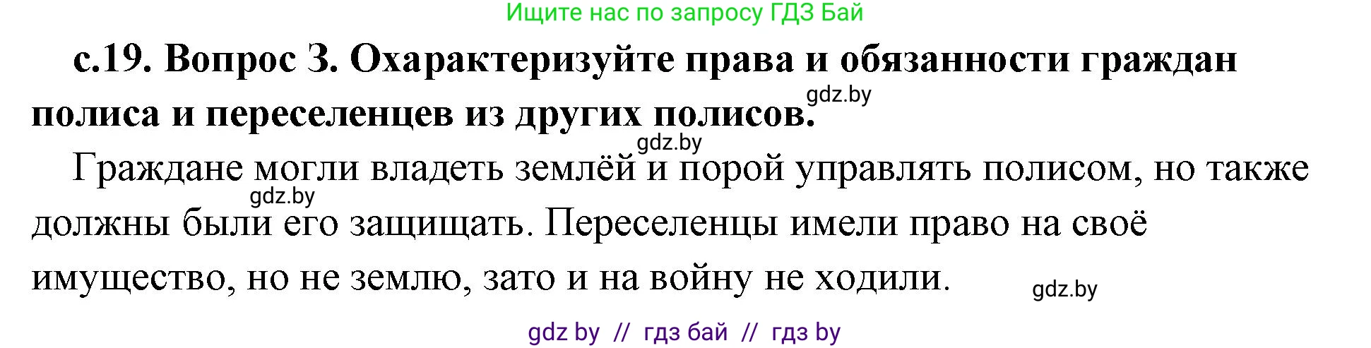 История Древнего мира, 5 класс Учебник, авторы: Кошелев Владимир Сергеевич, Прохоров Андрей Аркадьевич, Перзашкевич Олег Валерьевич, Журавлевич Ольга Георгиевна, издательство Народная асвета, Минск, 2019, коричневого цвета, Часть 2, страница 19, номер 3, Решение 1 (подробные ответы)