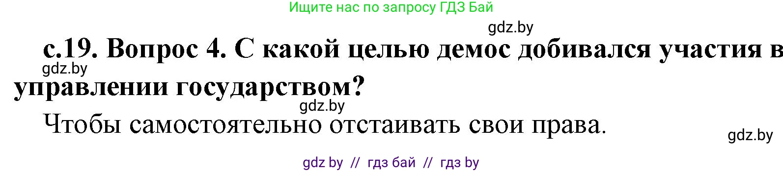 История Древнего мира, 5 класс Учебник, авторы: Кошелев Владимир Сергеевич, Прохоров Андрей Аркадьевич, Перзашкевич Олег Валерьевич, Журавлевич Ольга Георгиевна, издательство Народная асвета, Минск, 2019, коричневого цвета, Часть 2, страница 19, номер 4, Решение 1 (подробные ответы)
