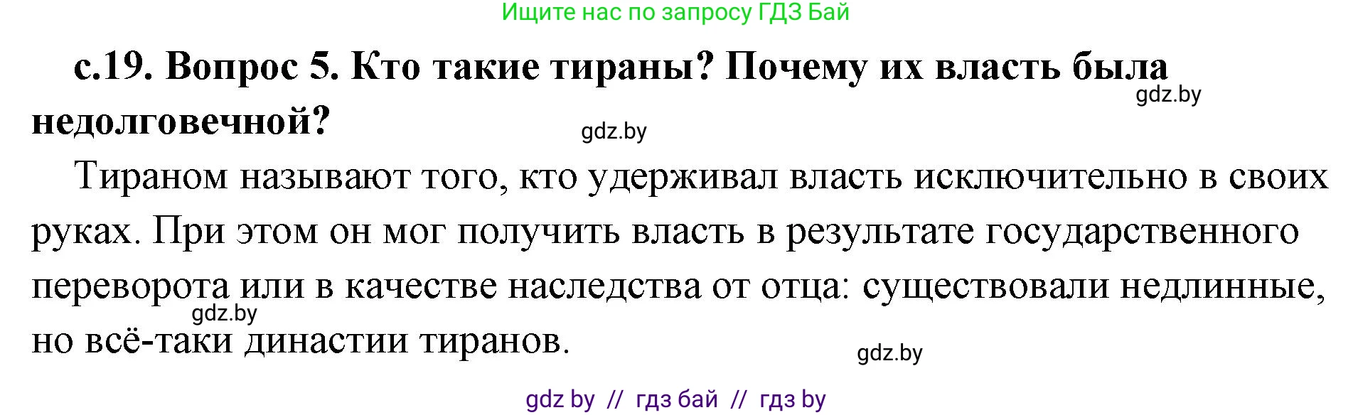 История Древнего мира, 5 класс Учебник, авторы: Кошелев Владимир Сергеевич, Прохоров Андрей Аркадьевич, Перзашкевич Олег Валерьевич, Журавлевич Ольга Георгиевна, издательство Народная асвета, Минск, 2019, коричневого цвета, Часть 2, страница 19, номер 5, Решение 1 (подробные ответы)