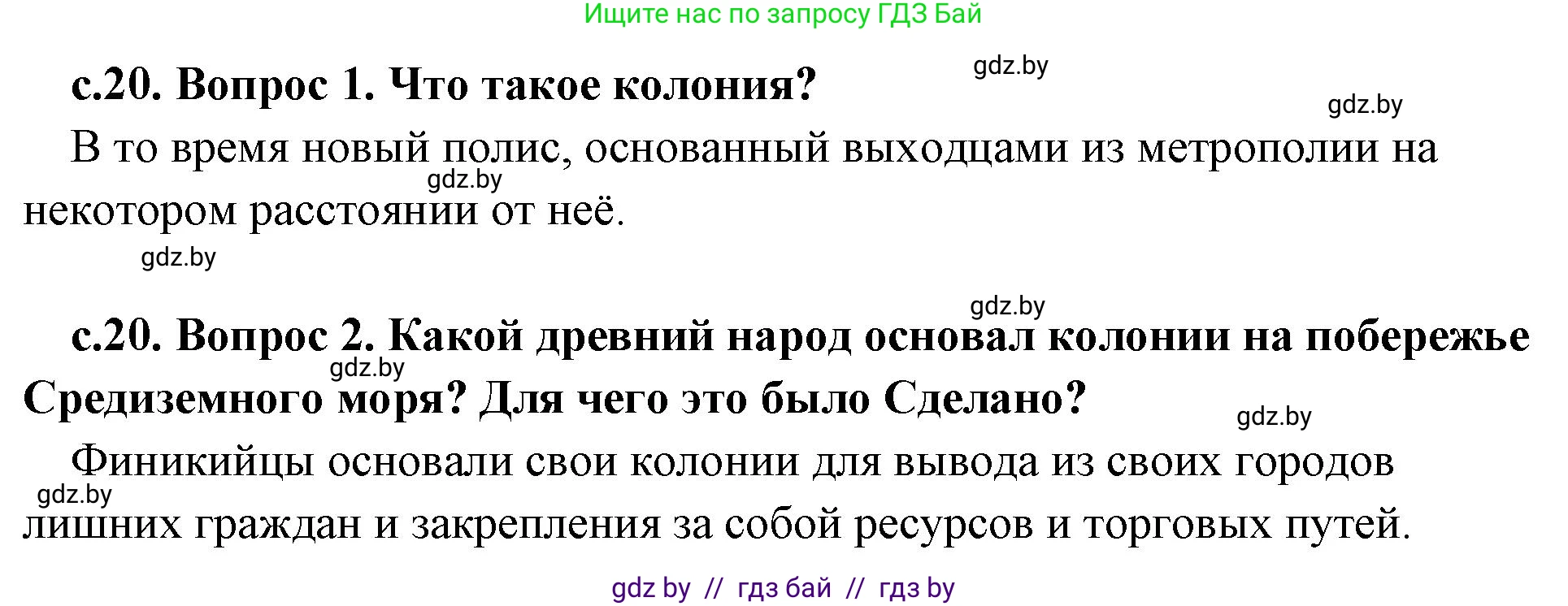 История Древнего мира, 5 класс Учебник, авторы: Кошелев Владимир Сергеевич, Прохоров Андрей Аркадьевич, Перзашкевич Олег Валерьевич, Журавлевич Ольга Георгиевна, издательство Народная асвета, Минск, 2019, коричневого цвета, Часть 2, страница 20, Решение 1 (подробные ответы)
