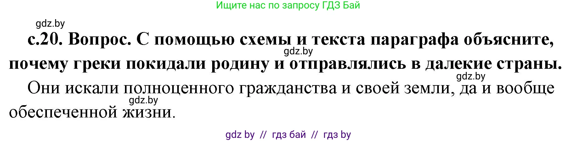 История Древнего мира, 5 класс Учебник, авторы: Кошелев Владимир Сергеевич, Прохоров Андрей Аркадьевич, Перзашкевич Олег Валерьевич, Журавлевич Ольга Георгиевна, издательство Народная асвета, Минск, 2019, коричневого цвета, Часть 2, страница 20, номер 1, Решение 1 (подробные ответы)