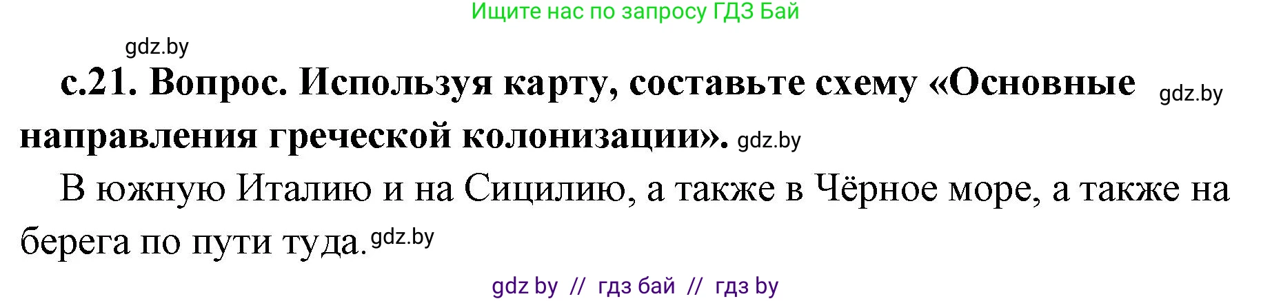 История Древнего мира, 5 класс Учебник, авторы: Кошелев Владимир Сергеевич, Прохоров Андрей Аркадьевич, Перзашкевич Олег Валерьевич, Журавлевич Ольга Георгиевна, издательство Народная асвета, Минск, 2019, коричневого цвета, Часть 2, страница 21, номер 2, Решение 1 (подробные ответы)