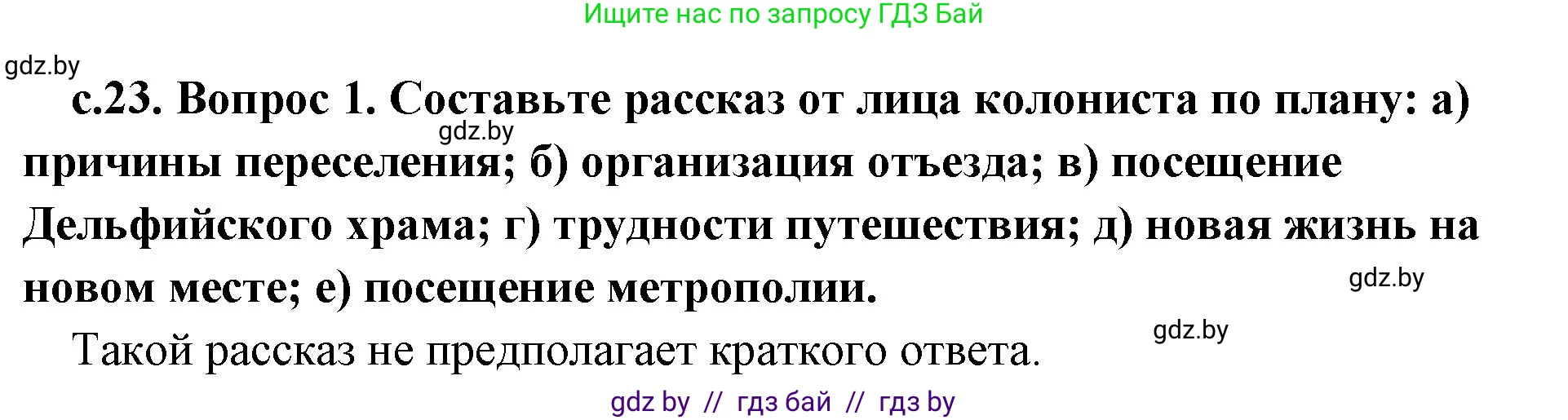 История Древнего мира, 5 класс Учебник, авторы: Кошелев Владимир Сергеевич, Прохоров Андрей Аркадьевич, Перзашкевич Олег Валерьевич, Журавлевич Ольга Георгиевна, издательство Народная асвета, Минск, 2019, коричневого цвета, Часть 2, страница 23, номер 1, Решение 1 (подробные ответы)