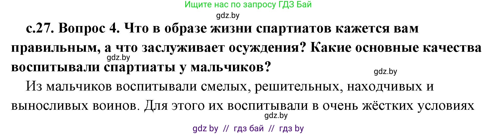 История Древнего мира, 5 класс Учебник, авторы: Кошелев Владимир Сергеевич, Прохоров Андрей Аркадьевич, Перзашкевич Олег Валерьевич, Журавлевич Ольга Георгиевна, издательство Народная асвета, Минск, 2019, коричневого цвета, Часть 2, страница 27, номер 4, Решение 1 (подробные ответы)