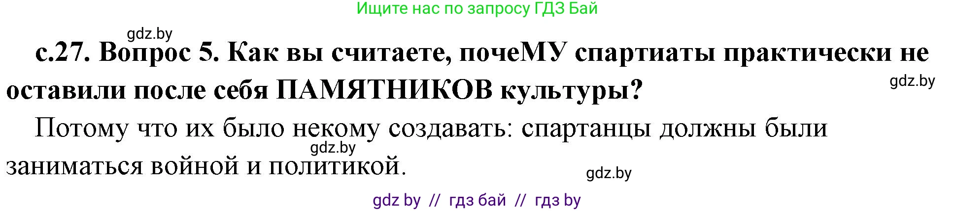 История Древнего мира, 5 класс Учебник, авторы: Кошелев Владимир Сергеевич, Прохоров Андрей Аркадьевич, Перзашкевич Олег Валерьевич, Журавлевич Ольга Георгиевна, издательство Народная асвета, Минск, 2019, коричневого цвета, Часть 2, страница 27, номер 5, Решение 1 (подробные ответы)