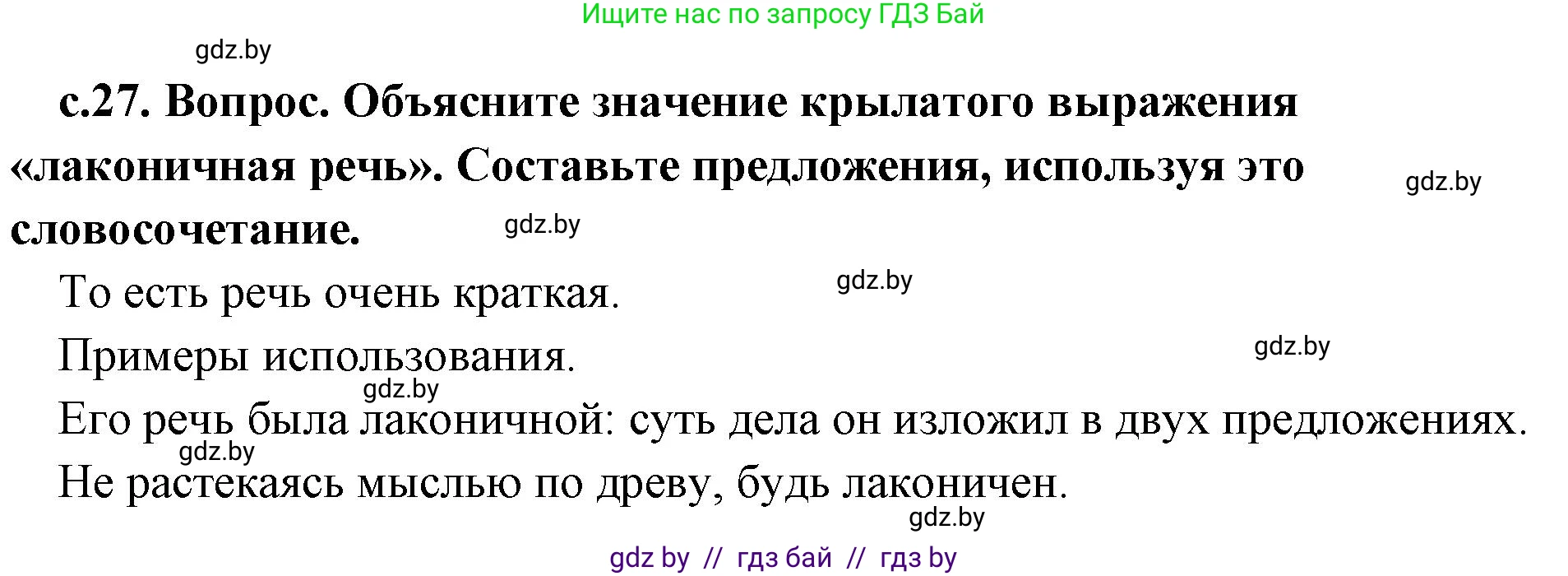 История Древнего мира, 5 класс Учебник, авторы: Кошелев Владимир Сергеевич, Прохоров Андрей Аркадьевич, Перзашкевич Олег Валерьевич, Журавлевич Ольга Георгиевна, издательство Народная асвета, Минск, 2019, коричневого цвета, Часть 2, страница 27, Решение 1 (подробные ответы)