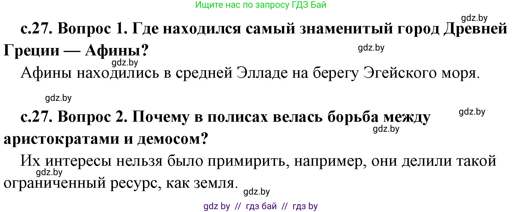История Древнего мира, 5 класс Учебник, авторы: Кошелев Владимир Сергеевич, Прохоров Андрей Аркадьевич, Перзашкевич Олег Валерьевич, Журавлевич Ольга Георгиевна, издательство Народная асвета, Минск, 2019, коричневого цвета, Часть 2, страница 27, Решение 1 (подробные ответы)