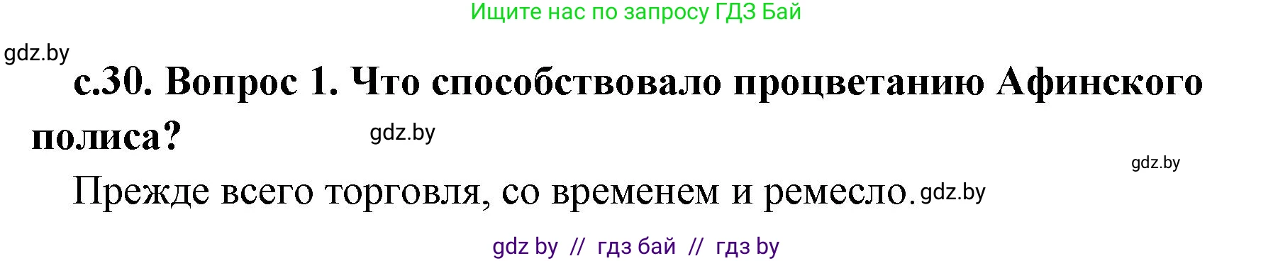 История Древнего мира, 5 класс Учебник, авторы: Кошелев Владимир Сергеевич, Прохоров Андрей Аркадьевич, Перзашкевич Олег Валерьевич, Журавлевич Ольга Георгиевна, издательство Народная асвета, Минск, 2019, коричневого цвета, Часть 2, страница 30, номер 1, Решение 1 (подробные ответы)