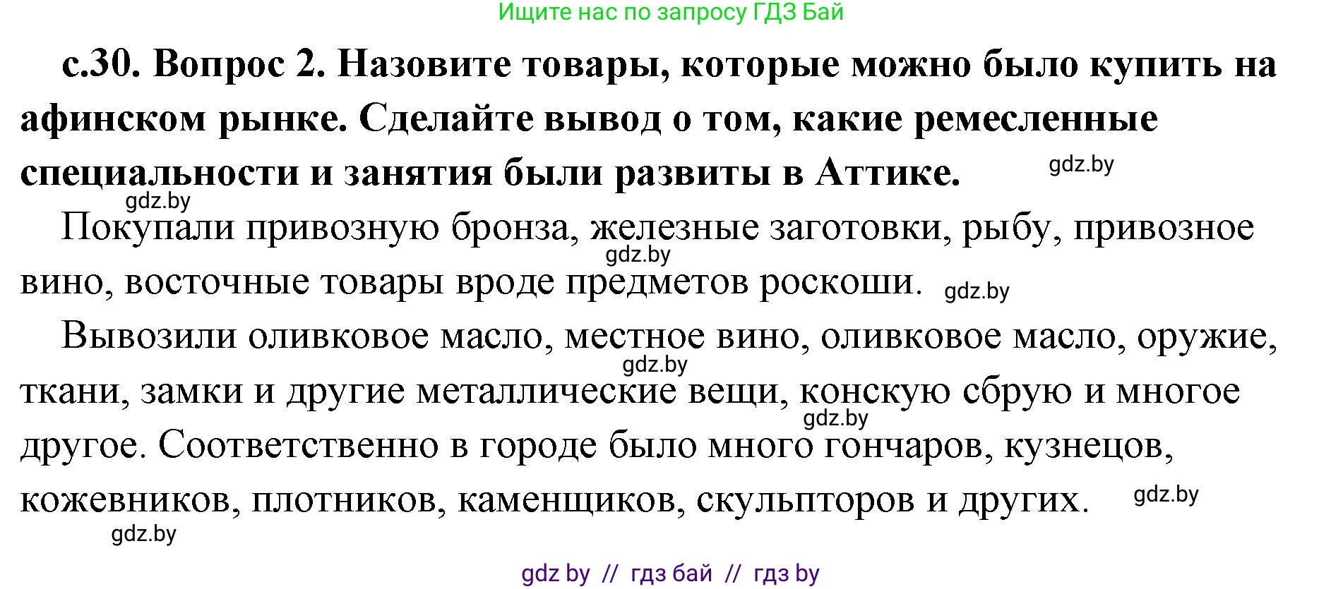 История Древнего мира, 5 класс Учебник, авторы: Кошелев Владимир Сергеевич, Прохоров Андрей Аркадьевич, Перзашкевич Олег Валерьевич, Журавлевич Ольга Георгиевна, издательство Народная асвета, Минск, 2019, коричневого цвета, Часть 2, страница 30, номер 2, Решение 1 (подробные ответы)