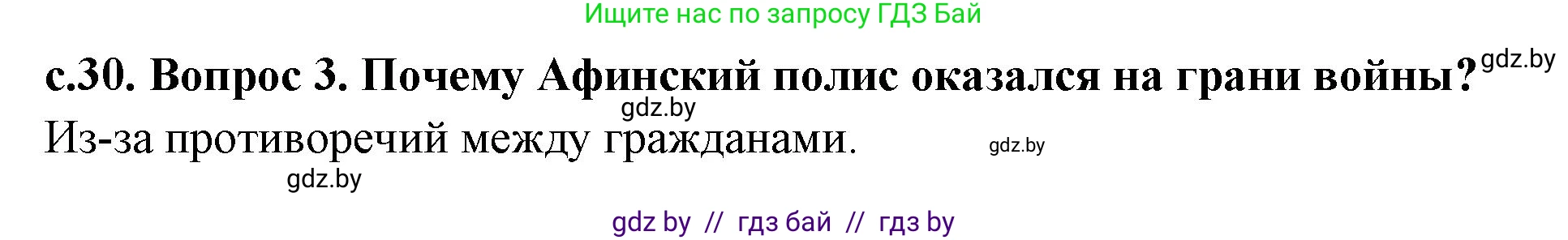 История Древнего мира, 5 класс Учебник, авторы: Кошелев Владимир Сергеевич, Прохоров Андрей Аркадьевич, Перзашкевич Олег Валерьевич, Журавлевич Ольга Георгиевна, издательство Народная асвета, Минск, 2019, коричневого цвета, Часть 2, страница 30, номер 3, Решение 1 (подробные ответы)