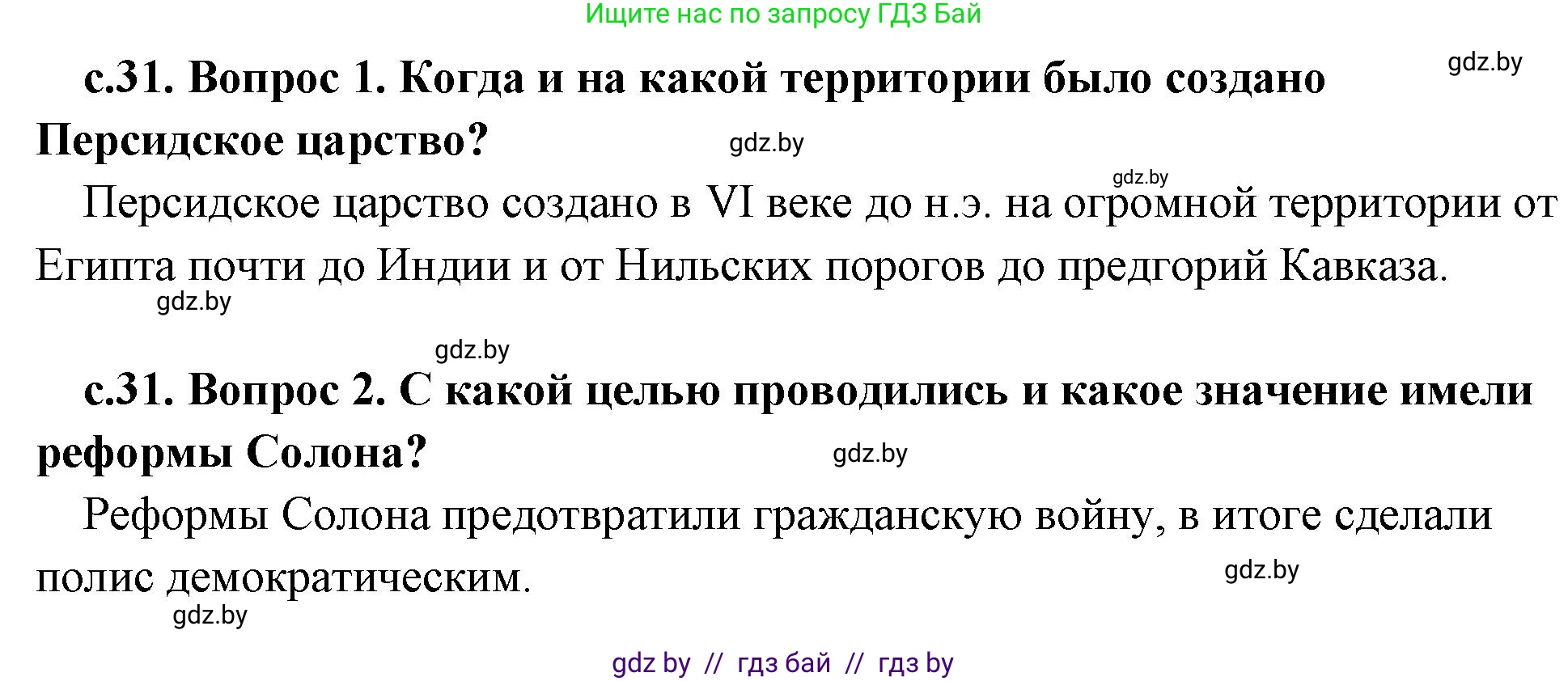 История Древнего мира, 5 класс Учебник, авторы: Кошелев Владимир Сергеевич, Прохоров Андрей Аркадьевич, Перзашкевич Олег Валерьевич, Журавлевич Ольга Георгиевна, издательство Народная асвета, Минск, 2019, коричневого цвета, Часть 2, страница 31, Решение 1 (подробные ответы)