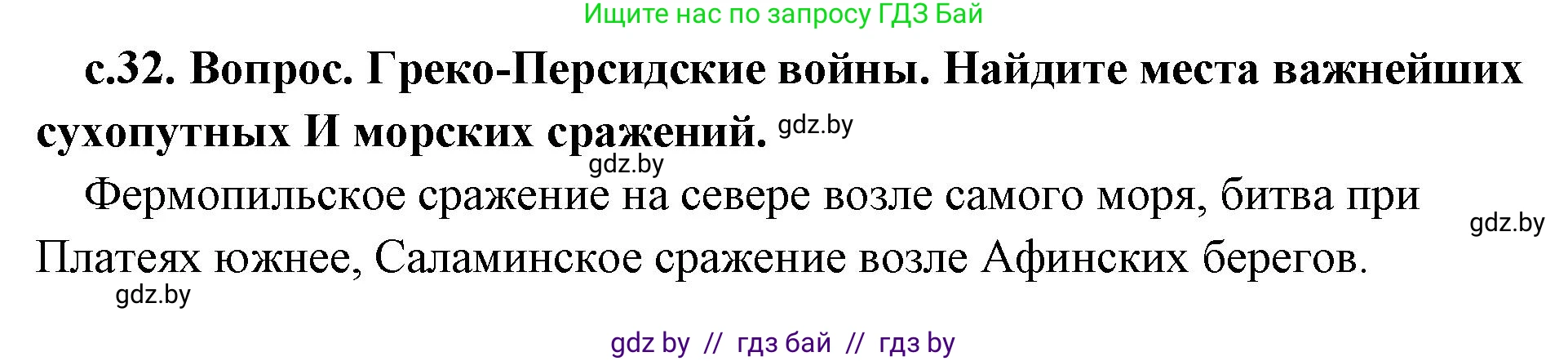 История Древнего мира, 5 класс Учебник, авторы: Кошелев Владимир Сергеевич, Прохоров Андрей Аркадьевич, Перзашкевич Олег Валерьевич, Журавлевич Ольга Георгиевна, издательство Народная асвета, Минск, 2019, коричневого цвета, Часть 2, страница 32, номер 1, Решение 1 (подробные ответы)