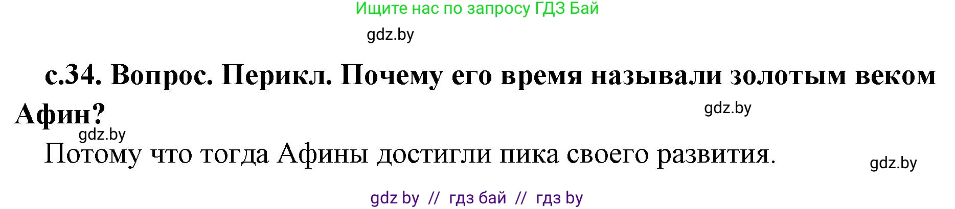 История Древнего мира, 5 класс Учебник, авторы: Кошелев Владимир Сергеевич, Прохоров Андрей Аркадьевич, Перзашкевич Олег Валерьевич, Журавлевич Ольга Георгиевна, издательство Народная асвета, Минск, 2019, коричневого цвета, Часть 2, страница 34, номер 3, Решение 1 (подробные ответы)