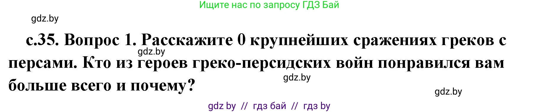 История Древнего мира, 5 класс Учебник, авторы: Кошелев Владимир Сергеевич, Прохоров Андрей Аркадьевич, Перзашкевич Олег Валерьевич, Журавлевич Ольга Георгиевна, издательство Народная асвета, Минск, 2019, коричневого цвета, Часть 2, страница 35, номер 1, Решение 1 (подробные ответы)
