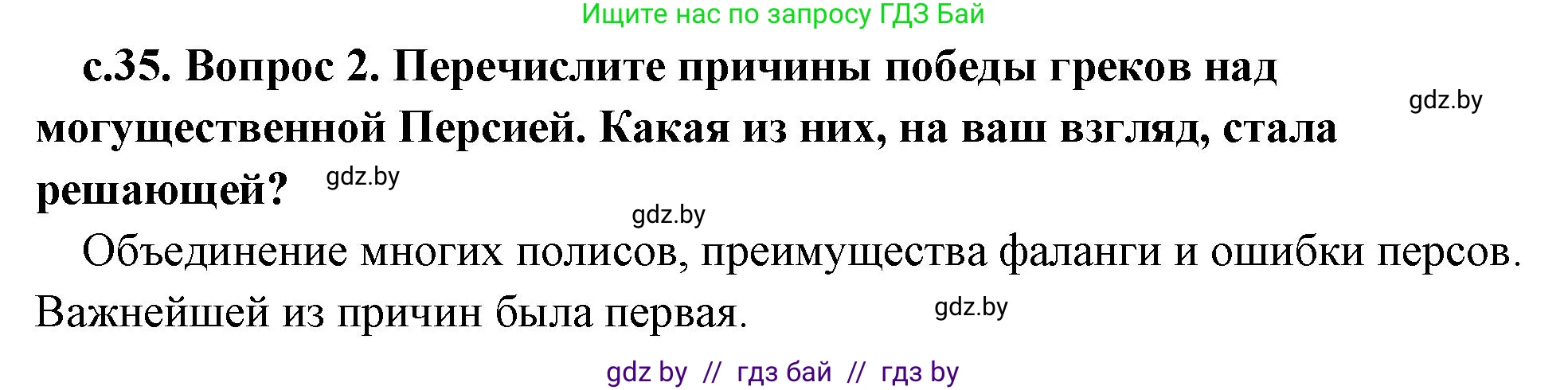 История Древнего мира, 5 класс Учебник, авторы: Кошелев Владимир Сергеевич, Прохоров Андрей Аркадьевич, Перзашкевич Олег Валерьевич, Журавлевич Ольга Георгиевна, издательство Народная асвета, Минск, 2019, коричневого цвета, Часть 2, страница 35, номер 2, Решение 1 (подробные ответы)