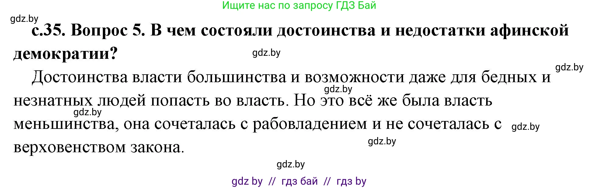 История Древнего мира, 5 класс Учебник, авторы: Кошелев Владимир Сергеевич, Прохоров Андрей Аркадьевич, Перзашкевич Олег Валерьевич, Журавлевич Ольга Георгиевна, издательство Народная асвета, Минск, 2019, коричневого цвета, Часть 2, страница 35, номер 5, Решение 1 (подробные ответы)