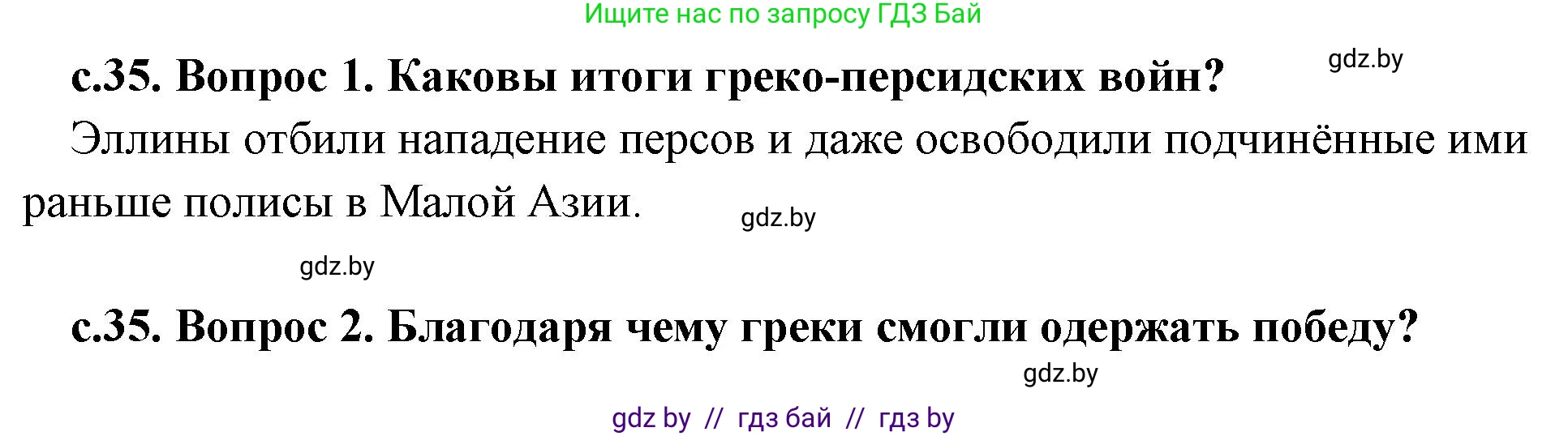 История Древнего мира, 5 класс Учебник, авторы: Кошелев Владимир Сергеевич, Прохоров Андрей Аркадьевич, Перзашкевич Олег Валерьевич, Журавлевич Ольга Георгиевна, издательство Народная асвета, Минск, 2019, коричневого цвета, Часть 2, страница 35, Решение 1 (подробные ответы)