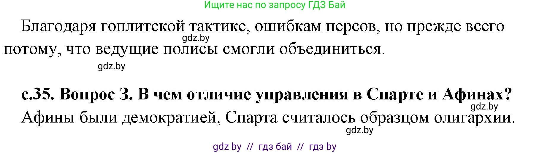 История Древнего мира, 5 класс Учебник, авторы: Кошелев Владимир Сергеевич, Прохоров Андрей Аркадьевич, Перзашкевич Олег Валерьевич, Журавлевич Ольга Георгиевна, издательство Народная асвета, Минск, 2019, коричневого цвета, Часть 2, страница 35, Решение 1 (подробные ответы) (продолжение 2)