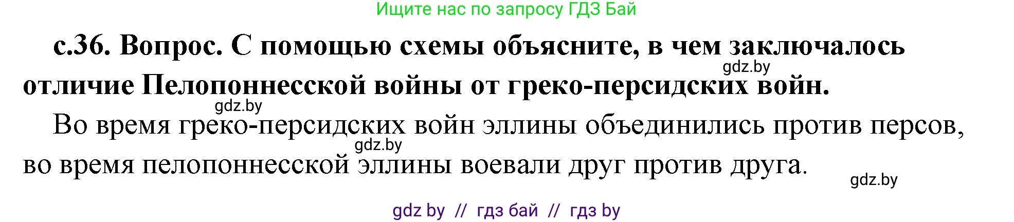 История Древнего мира, 5 класс Учебник, авторы: Кошелев Владимир Сергеевич, Прохоров Андрей Аркадьевич, Перзашкевич Олег Валерьевич, Журавлевич Ольга Георгиевна, издательство Народная асвета, Минск, 2019, коричневого цвета, Часть 2, страница 36, номер 1, Решение 1 (подробные ответы)
