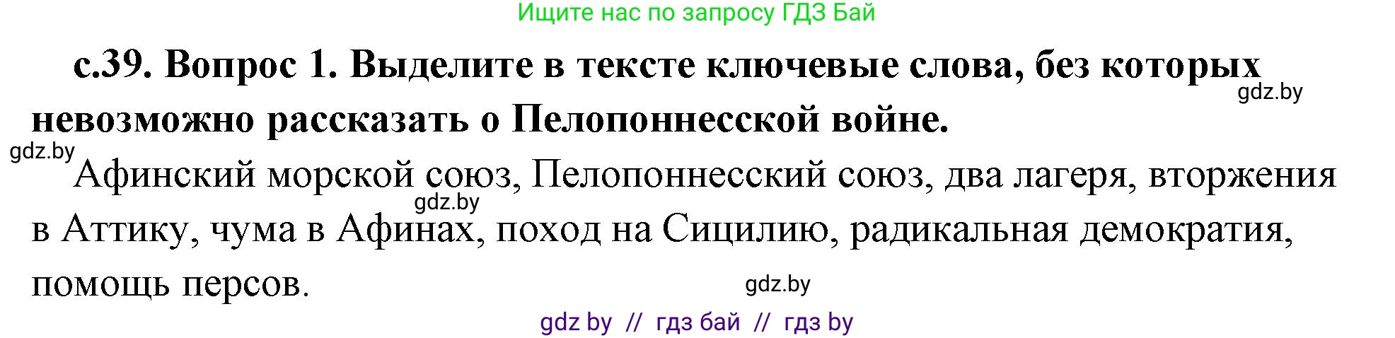 История Древнего мира, 5 класс Учебник, авторы: Кошелев Владимир Сергеевич, Прохоров Андрей Аркадьевич, Перзашкевич Олег Валерьевич, Журавлевич Ольга Георгиевна, издательство Народная асвета, Минск, 2019, коричневого цвета, Часть 2, страница 39, номер 1, Решение 1 (подробные ответы)