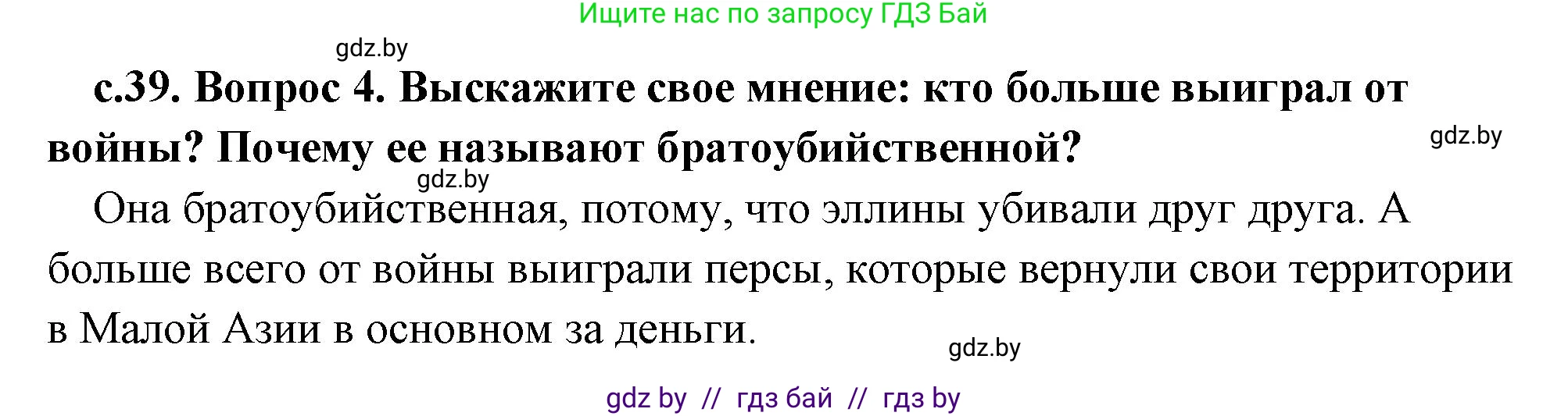 История Древнего мира, 5 класс Учебник, авторы: Кошелев Владимир Сергеевич, Прохоров Андрей Аркадьевич, Перзашкевич Олег Валерьевич, Журавлевич Ольга Георгиевна, издательство Народная асвета, Минск, 2019, коричневого цвета, Часть 2, страница 39, номер 4, Решение 1 (подробные ответы)