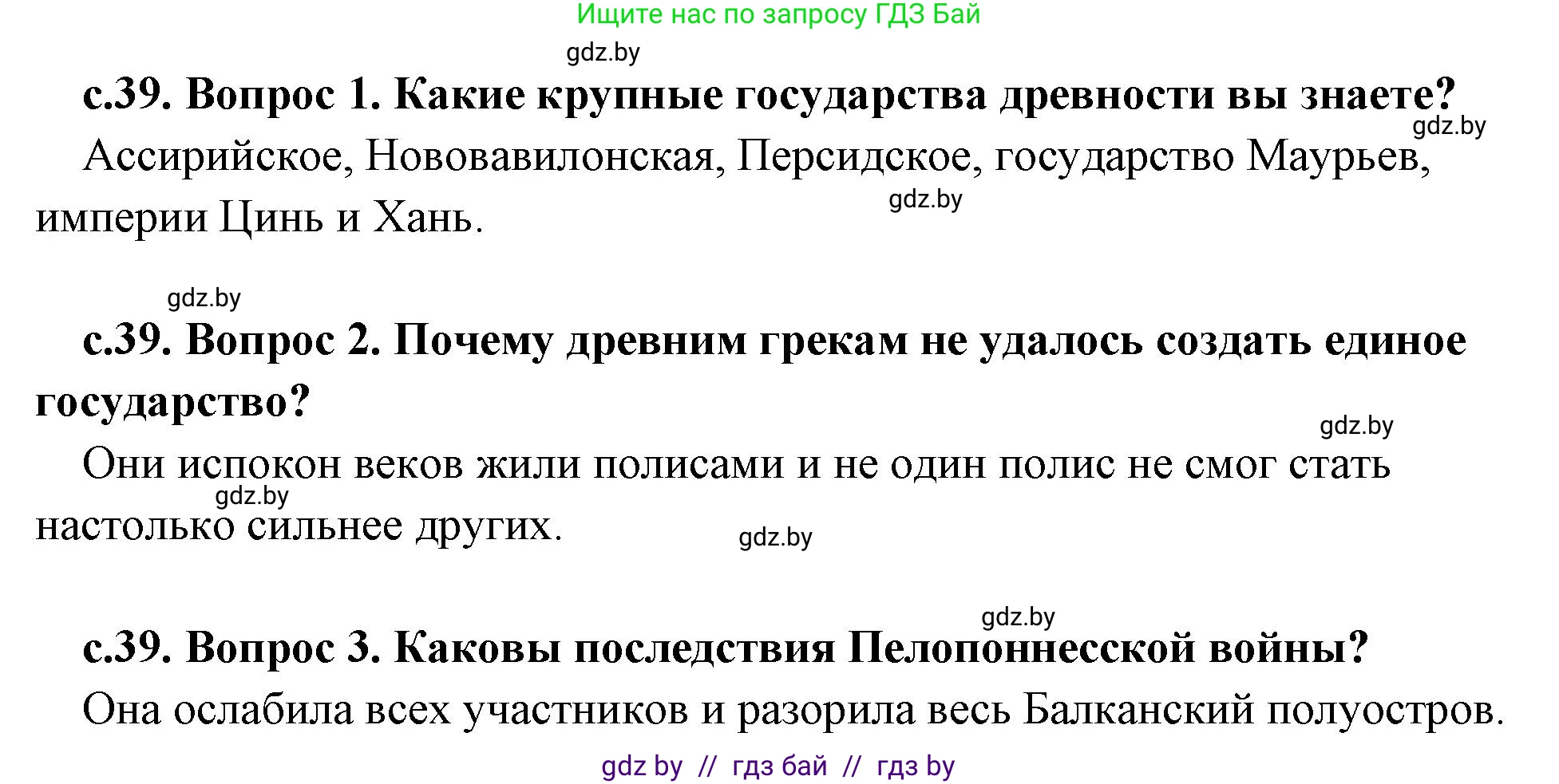 История Древнего мира, 5 класс Учебник, авторы: Кошелев Владимир Сергеевич, Прохоров Андрей Аркадьевич, Перзашкевич Олег Валерьевич, Журавлевич Ольга Георгиевна, издательство Народная асвета, Минск, 2019, коричневого цвета, Часть 2, страница 39, Решение 1 (подробные ответы)