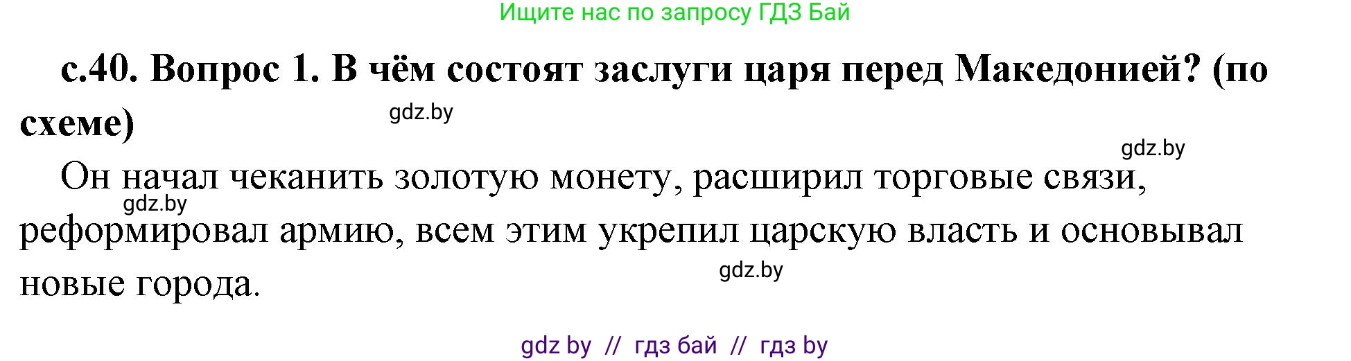 История Древнего мира, 5 класс Учебник, авторы: Кошелев Владимир Сергеевич, Прохоров Андрей Аркадьевич, Перзашкевич Олег Валерьевич, Журавлевич Ольга Георгиевна, издательство Народная асвета, Минск, 2019, коричневого цвета, Часть 2, страница 40, номер 1, Решение 1 (подробные ответы)