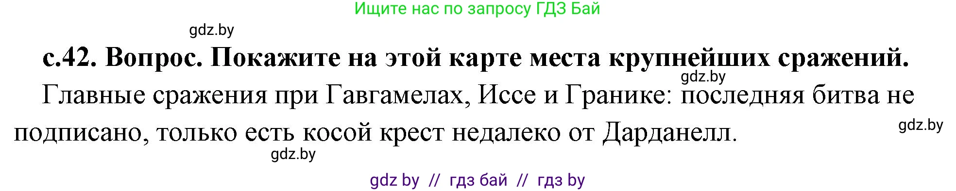 История Древнего мира, 5 класс Учебник, авторы: Кошелев Владимир Сергеевич, Прохоров Андрей Аркадьевич, Перзашкевич Олег Валерьевич, Журавлевич Ольга Георгиевна, издательство Народная асвета, Минск, 2019, коричневого цвета, Часть 2, страница 42, номер 3, Решение 1 (подробные ответы)