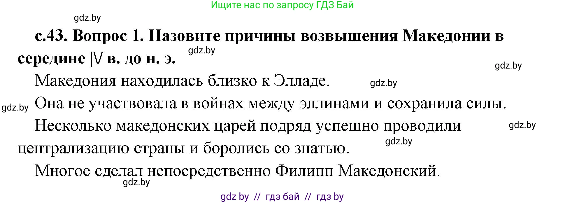 История Древнего мира, 5 класс Учебник, авторы: Кошелев Владимир Сергеевич, Прохоров Андрей Аркадьевич, Перзашкевич Олег Валерьевич, Журавлевич Ольга Георгиевна, издательство Народная асвета, Минск, 2019, коричневого цвета, Часть 2, страница 43, номер 1, Решение 1 (подробные ответы)