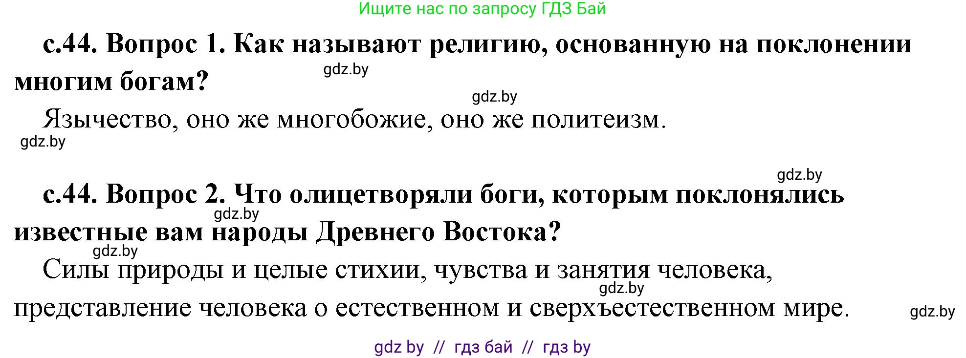 История Древнего мира, 5 класс Учебник, авторы: Кошелев Владимир Сергеевич, Прохоров Андрей Аркадьевич, Перзашкевич Олег Валерьевич, Журавлевич Ольга Георгиевна, издательство Народная асвета, Минск, 2019, коричневого цвета, Часть 2, страница 44, Решение 1 (подробные ответы)