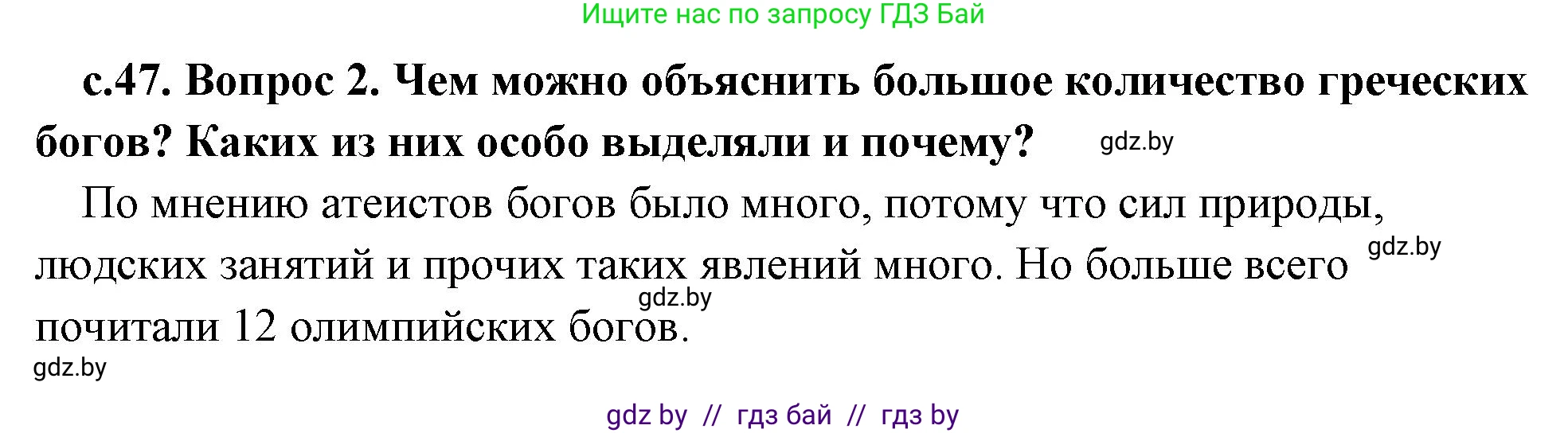История Древнего мира, 5 класс Учебник, авторы: Кошелев Владимир Сергеевич, Прохоров Андрей Аркадьевич, Перзашкевич Олег Валерьевич, Журавлевич Ольга Георгиевна, издательство Народная асвета, Минск, 2019, коричневого цвета, Часть 2, страница 47, номер 2, Решение 1 (подробные ответы)