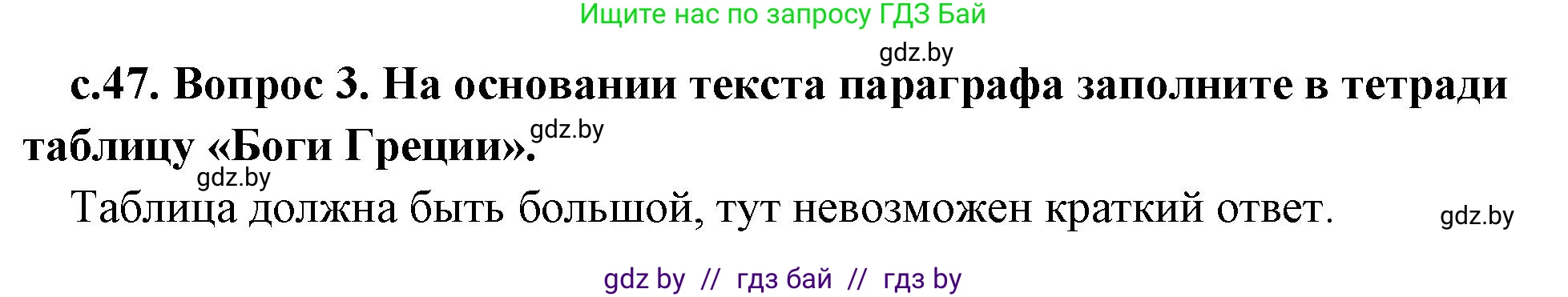 История Древнего мира, 5 класс Учебник, авторы: Кошелев Владимир Сергеевич, Прохоров Андрей Аркадьевич, Перзашкевич Олег Валерьевич, Журавлевич Ольга Георгиевна, издательство Народная асвета, Минск, 2019, коричневого цвета, Часть 2, страница 47, номер 3, Решение 1 (подробные ответы)