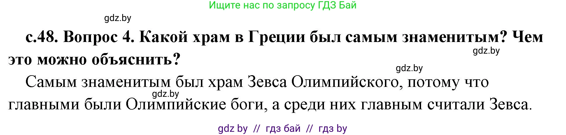 История Древнего мира, 5 класс Учебник, авторы: Кошелев Владимир Сергеевич, Прохоров Андрей Аркадьевич, Перзашкевич Олег Валерьевич, Журавлевич Ольга Георгиевна, издательство Народная асвета, Минск, 2019, коричневого цвета, Часть 2, страница 48, номер 4, Решение 1 (подробные ответы)