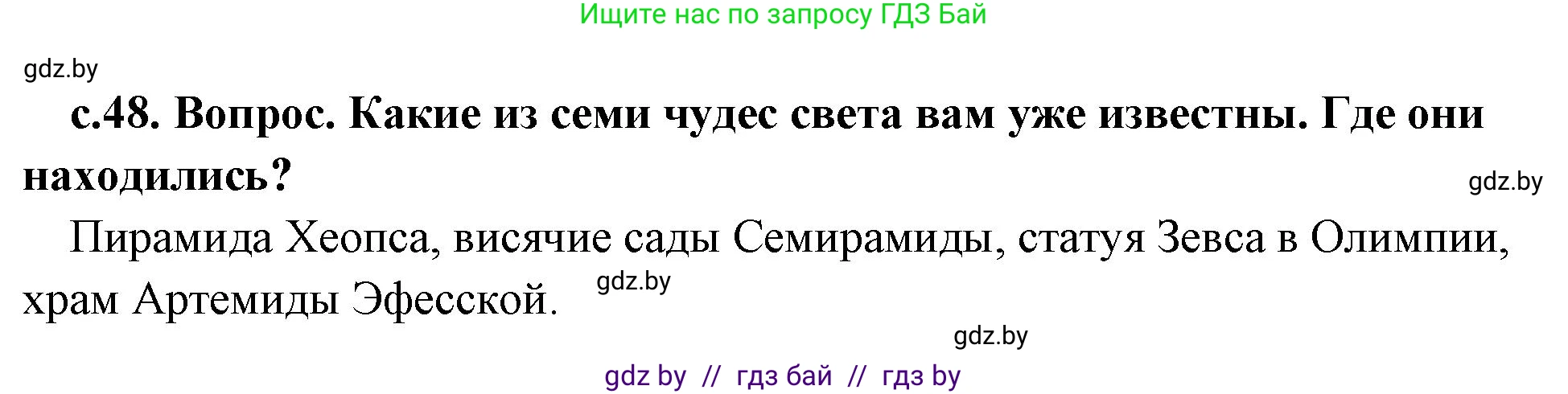 История Древнего мира, 5 класс Учебник, авторы: Кошелев Владимир Сергеевич, Прохоров Андрей Аркадьевич, Перзашкевич Олег Валерьевич, Журавлевич Ольга Георгиевна, издательство Народная асвета, Минск, 2019, коричневого цвета, Часть 2, страница 48, Решение 1 (подробные ответы)