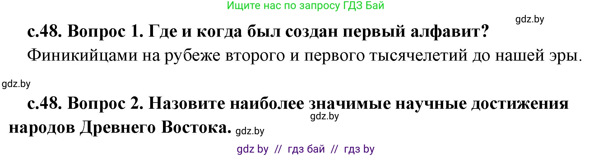 История Древнего мира, 5 класс Учебник, авторы: Кошелев Владимир Сергеевич, Прохоров Андрей Аркадьевич, Перзашкевич Олег Валерьевич, Журавлевич Ольга Георгиевна, издательство Народная асвета, Минск, 2019, коричневого цвета, Часть 2, страница 48, Решение 1 (подробные ответы)