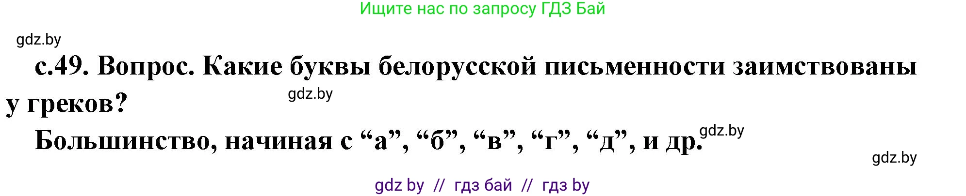 История Древнего мира, 5 класс Учебник, авторы: Кошелев Владимир Сергеевич, Прохоров Андрей Аркадьевич, Перзашкевич Олег Валерьевич, Журавлевич Ольга Георгиевна, издательство Народная асвета, Минск, 2019, коричневого цвета, Часть 2, страница 49, номер 1, Решение 1 (подробные ответы)