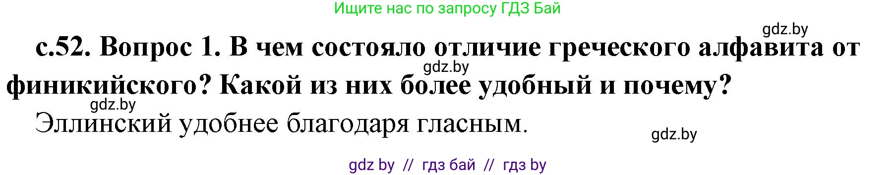 История Древнего мира, 5 класс Учебник, авторы: Кошелев Владимир Сергеевич, Прохоров Андрей Аркадьевич, Перзашкевич Олег Валерьевич, Журавлевич Ольга Георгиевна, издательство Народная асвета, Минск, 2019, коричневого цвета, Часть 2, страница 52, номер 1, Решение 1 (подробные ответы)