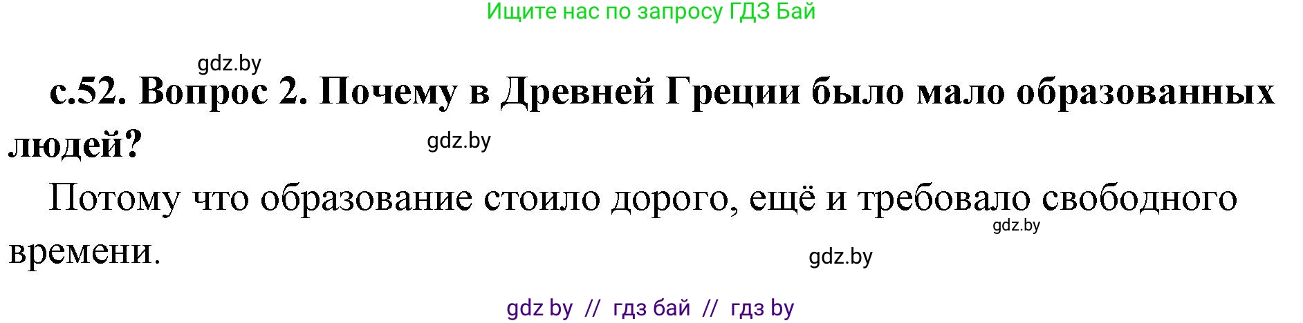 История Древнего мира, 5 класс Учебник, авторы: Кошелев Владимир Сергеевич, Прохоров Андрей Аркадьевич, Перзашкевич Олег Валерьевич, Журавлевич Ольга Георгиевна, издательство Народная асвета, Минск, 2019, коричневого цвета, Часть 2, страница 52, номер 2, Решение 1 (подробные ответы)