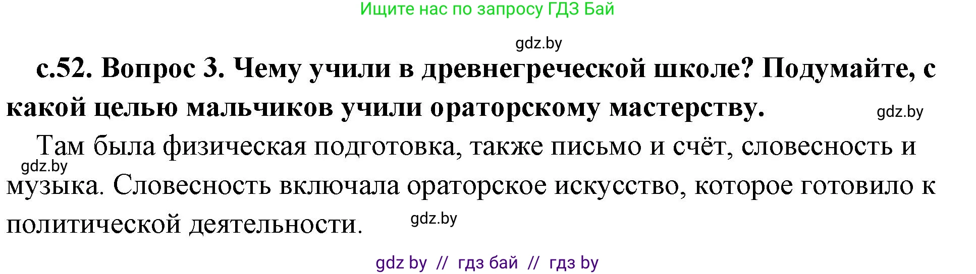 История Древнего мира, 5 класс Учебник, авторы: Кошелев Владимир Сергеевич, Прохоров Андрей Аркадьевич, Перзашкевич Олег Валерьевич, Журавлевич Ольга Георгиевна, издательство Народная асвета, Минск, 2019, коричневого цвета, Часть 2, страница 52, номер 3, Решение 1 (подробные ответы)