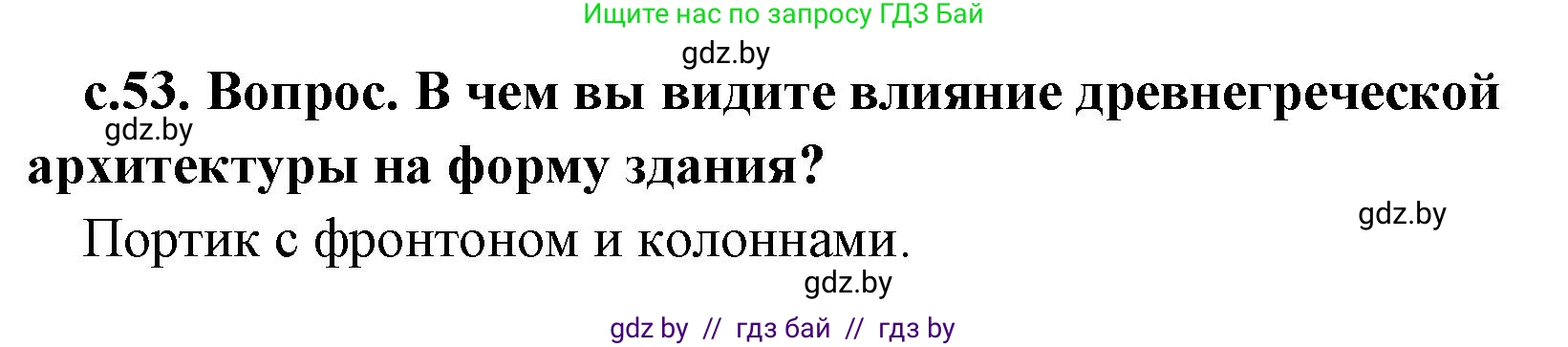 История Древнего мира, 5 класс Учебник, авторы: Кошелев Владимир Сергеевич, Прохоров Андрей Аркадьевич, Перзашкевич Олег Валерьевич, Журавлевич Ольга Георгиевна, издательство Народная асвета, Минск, 2019, коричневого цвета, Часть 2, страница 53, номер 1, Решение 1 (подробные ответы)