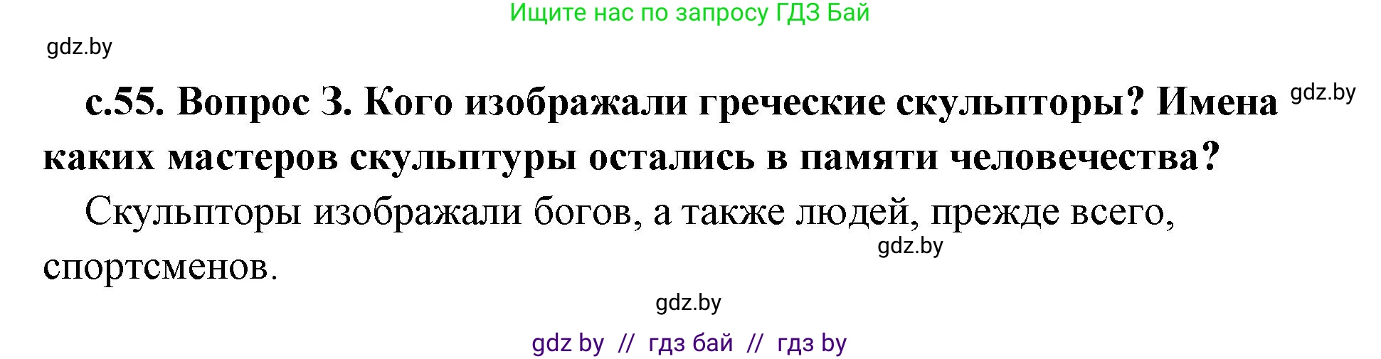 История Древнего мира, 5 класс Учебник, авторы: Кошелев Владимир Сергеевич, Прохоров Андрей Аркадьевич, Перзашкевич Олег Валерьевич, Журавлевич Ольга Георгиевна, издательство Народная асвета, Минск, 2019, коричневого цвета, Часть 2, страница 55, номер 3, Решение 1 (подробные ответы)