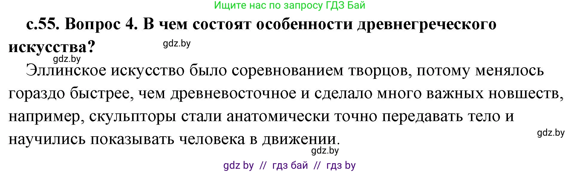 История Древнего мира, 5 класс Учебник, авторы: Кошелев Владимир Сергеевич, Прохоров Андрей Аркадьевич, Перзашкевич Олег Валерьевич, Журавлевич Ольга Георгиевна, издательство Народная асвета, Минск, 2019, коричневого цвета, Часть 2, страница 55, номер 4, Решение 1 (подробные ответы)